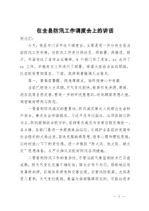 在全县防汛工作调度会上的讲话