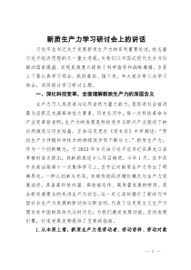 新质生产力学习研讨会上的讲话