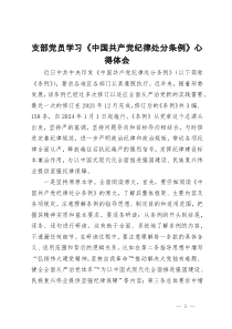 支部党员学习《中国共产党纪律处分条例》心得体会