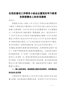 在党的建设工作领导小组会议暨党纪学习教育安排部署会上的讲话提纲