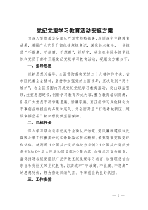 党纪党规学习教育活动实施方案