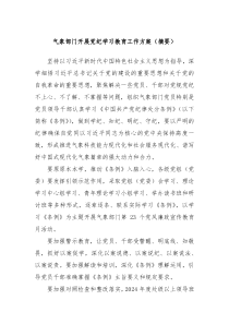 气象部门开展党纪学习教育工作方案摘要