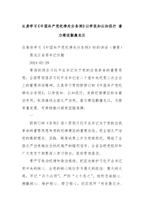 认真学习中国共产党纪律处分条例以学促知以知促行着力建设勤廉龙江