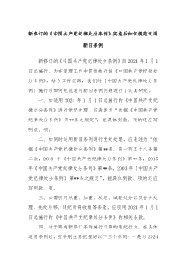 新修订的中国共产党纪律处分条例实施后如何规范适用新旧条例