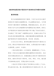 在教育部直属系统开展党纪学习教育的动员部署讲话提纲