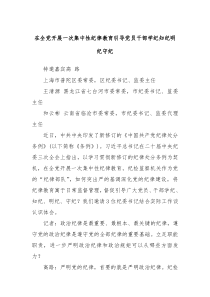 在全党开展一次集中性纪律教育引导党员干部学纪知纪明纪守纪