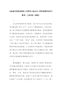 在盐城市委党的建设工作领导小组会议研究部署党纪学习教育上的讲话提纲