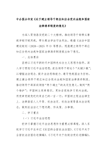 中办国办印发关于建立领导干部应知应会党内法规和国家法律清单制度的意见