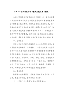 中共委员会党纪学习教育实施方案摘要