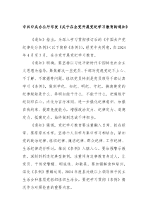 中共中央办公厅印发关于在全党开展党纪学习教育的通知