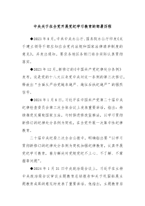 中央关于在全党开展党纪学习教育的部署历程