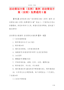 活动策划方案（实例）案例 活动策划方案（实例）免费通用5篇