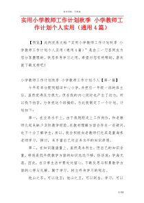 实用小学教师工作计划秋季 小学教师工作计划个人实用（通用4篇）