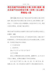 酒店圣诞节活动策划方案（实例）案例 酒店圣诞节活动策划方案（实例）怎么做汇聚精选4篇