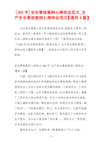 [300字]安全事故案例心得体会范文_生产安全事故案例心得体会范文【通用4篇】