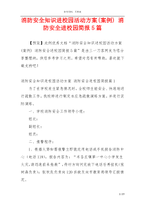 消防安全知识进校园活动方案(案例) 消防安全进校园简报5篇