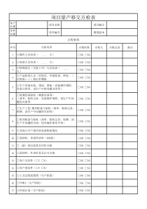 量产移行点检表