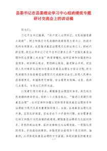 县委书记在县委理论学习中心组政绩观专题研讨交流会上的讲话稿