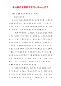 学校教师主题教育学习心得体会范文