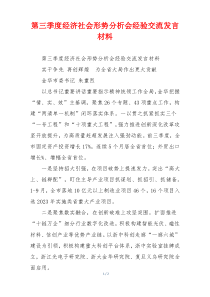 第三季度经济社会形势分析会经验交流发言材料