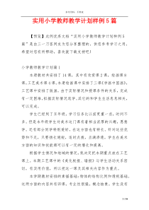 实用小学教师教学计划样例5篇