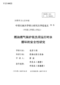 燃油燃气锅炉低负荷运行时水循环的安全性研究