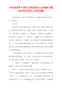 在科级领导干部学习贯彻党的大会精神专题培训班开班式上的讲话稿