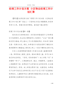 经理工作计划方案 小区物业经理工作计划汇聚