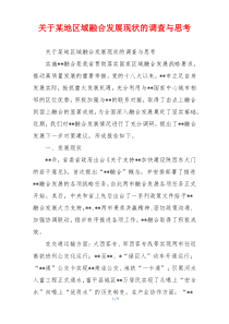 关于某地区域融合发展现状的调查与思考