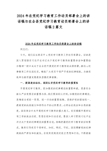 2024年在党纪学习教育工作动员部署会上的讲话稿与在全县党纪学习教育动员部署会上的讲话稿2篇文