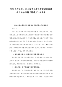 2024年在全县、在全市党纪学习教育动员部署会上的讲话稿（两篇文）供参考