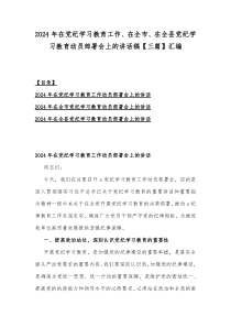 2024年在党纪学习教育工作、在全市、在全县党纪学习教育动员部署会上的讲话稿【三篇】汇编