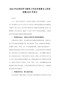 2024年在党纪学习教育工作动员部署会上的讲话稿2010字范文