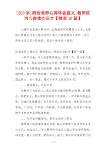 [300字]政治老师心得体会范文_教师政治心得体会范文【推荐10篇】