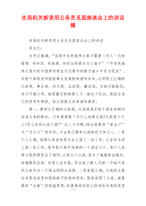 在局机关新录用公务员见面座谈会上的讲话稿