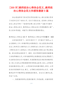 [300字]教师政治心得体会范文_教师政治心得体会范文和感悟最新8篇