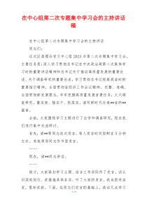 在中心组第二次专题集中学习会的主持讲话稿