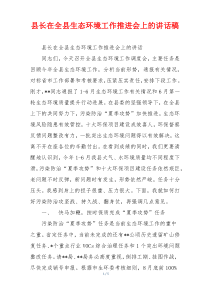 县长在全县生态环境工作推进会上的讲话稿