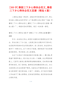 [300字]暑假三下乡心得体会范文_暑假三下乡心得体会范文直播（精选4篇）