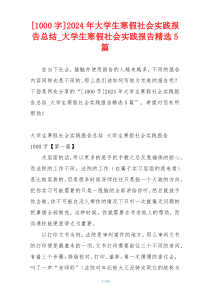 [1000字]2024年大学生寒假社会实践报告总结_大学生寒假社会实践报告精选5篇