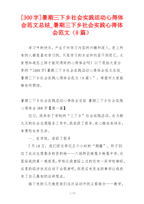 [300字]暑期三下乡社会实践活动心得体会范文总结_暑期三下乡社会实践心得体会范文（8篇）