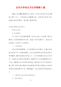 合作办学协议书合同锦集5篇