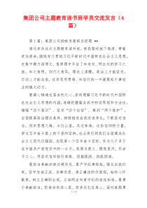 集团公司主题教育读书班学员交流发言（4篇）