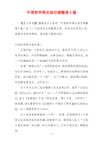 中国哲学简史读后感整理5篇