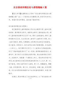 安吉游戏学期总结与感悟精编5篇