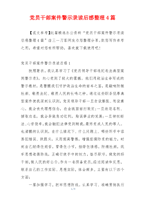 党员干部案件警示录读后感整理4篇