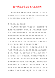 图书清查工作总结范文汇报材料