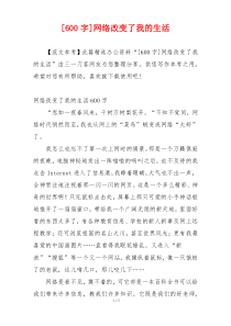 [600字]网络改变了我的生活