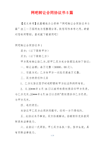 网吧转让合同协议书5篇