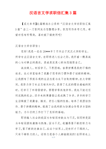 汉语言文学求职信汇集3篇